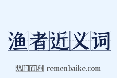 渔者近义词是什么意思的图片